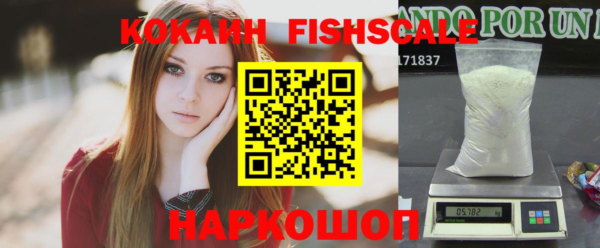 КОКАИН FishScale Балахна
