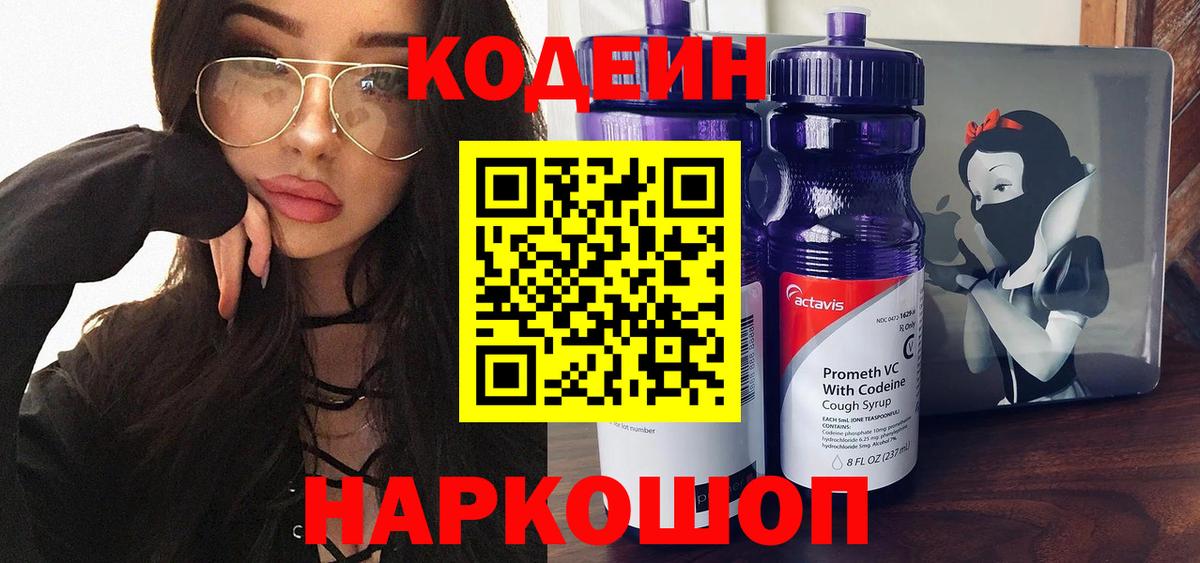 Кодеиновый сироп Lean Purple Drank  Кодеин Purple Drank  цены наркотик  Балахна  Вход с VPN 